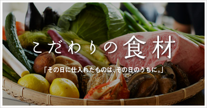 こだわりの食材
