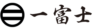 一富士