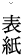 表紙