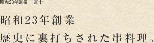 創業65年 一富士 創業65年続く歴史に裏打ちされた串料理。