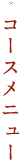 コース