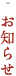 お知らせ