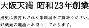 大阪天満創業65年
