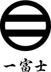 一富士