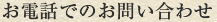 お電話でのお問い合わせ