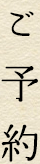 ご予約