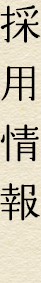求人・リクルートページ